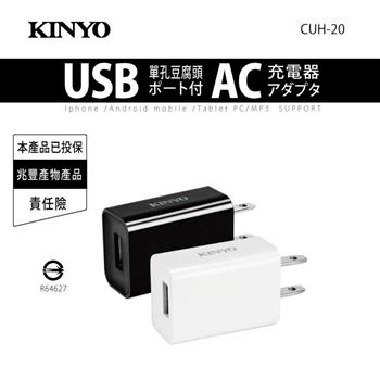【KINYO】CUH20 單孔豆腐頭USB充電器(隨機出貨不挑色)【金石堂、博客來熱銷】