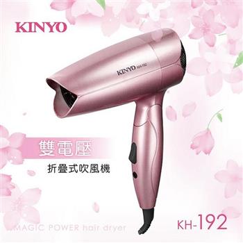 【KINYO】 KH192雙電壓折疊式吹風機【金石堂、博客來熱銷】