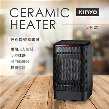 【KINYO】NEH-120 迷你陶瓷電暖器 黑色【金石堂、博客來熱銷】
