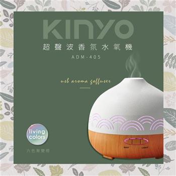 【KINYO】超聲波香氛水氧機ADM-405【金石堂、博客來熱銷】