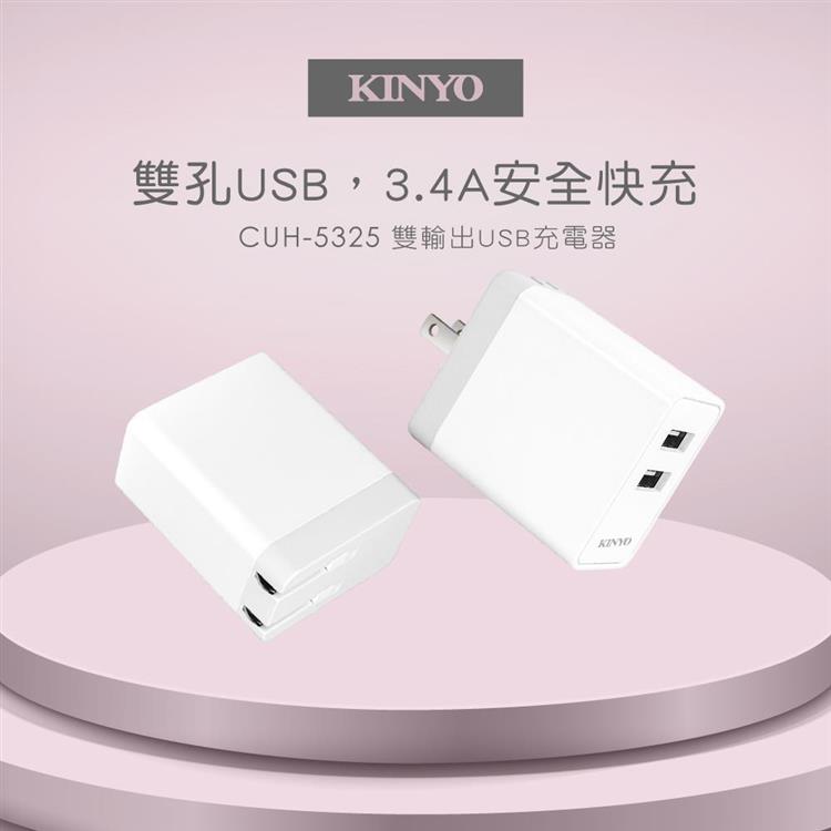 【KINYO】USB雙孔充電器CUH－5325