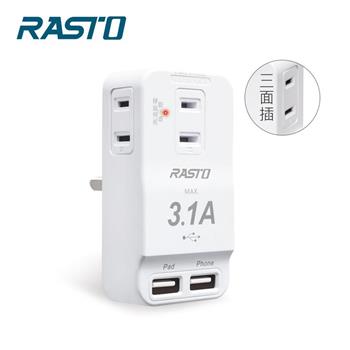 RASTO FP3 三插二埠 USB壁插【金石堂、博客來熱銷】