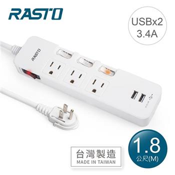 RASTO FE8 四開三插三孔二埠USB延長線 1.8M-白【金石堂、博客來熱銷】