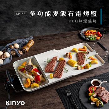 【KINYO】多功能麥飯石電烤盤 BP-53【金石堂、博客來熱銷】