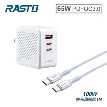 RASTO RB36  65W GaN氮化鎵 三孔高功率快充+ 100W C to C鋁製線
