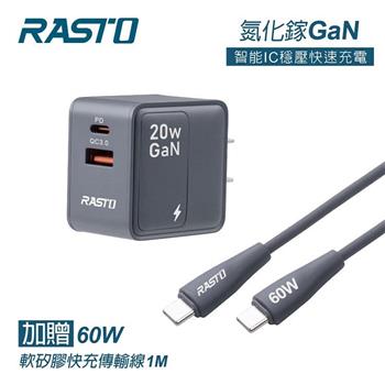 RASTO RB58 20W氮化鎵PD+QC3.0快充贈60W C to C軟矽膠快充傳輸線