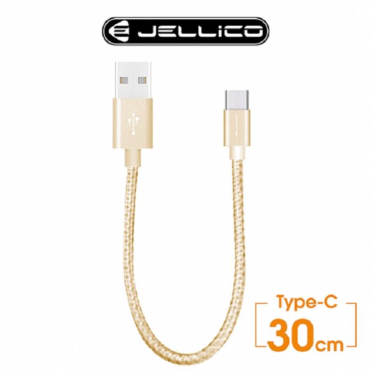 【JELLICO】Type－C 速騰系列30公分行動電源專用充電傳輸線 金
