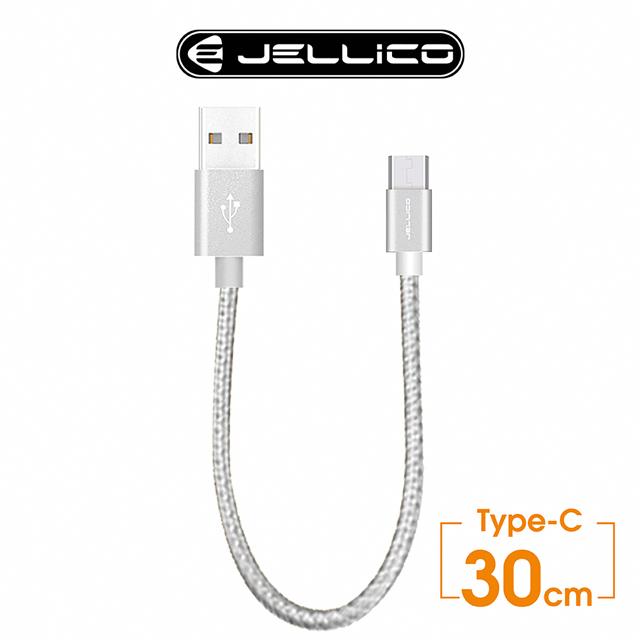【JELLICO】Type－C 速騰系列30公分行動電源專用充電傳輸線 銀