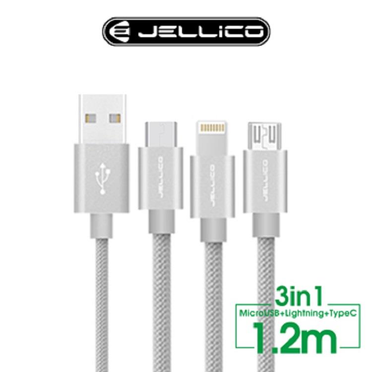 【JELLICO】1.2M 優雅系列 3合1 Mirco－USB/Lightning/Type－C 充電線 銀