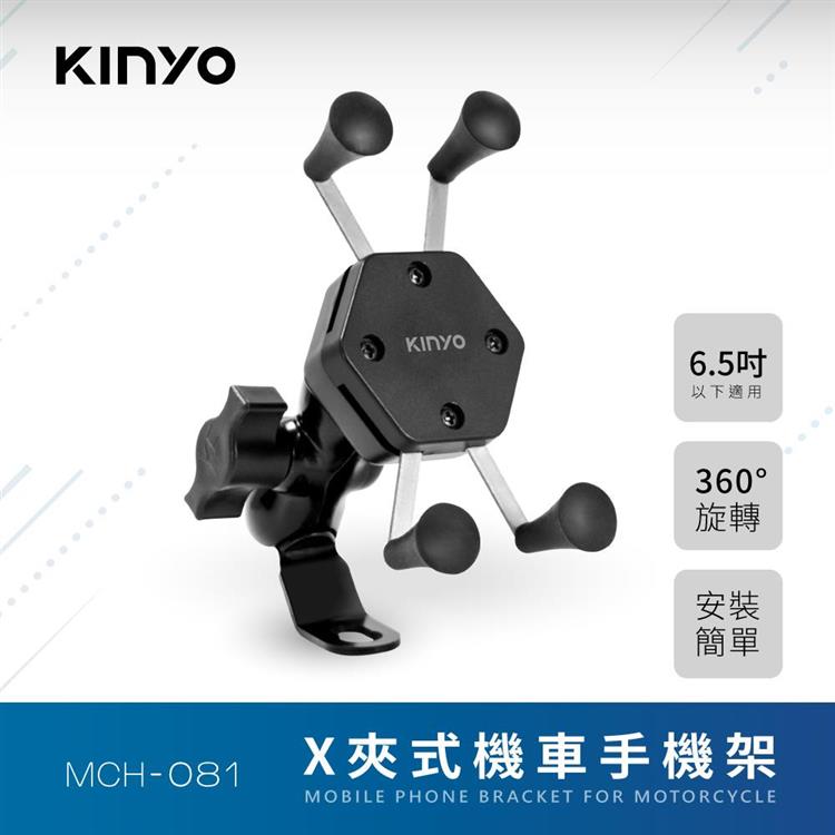 【KINYO】X夾式機車手機架MCH－081