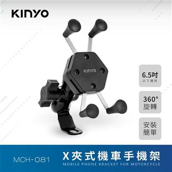 【KINYO】X夾式機車手機架MCH-081【金石堂、博客來熱銷】