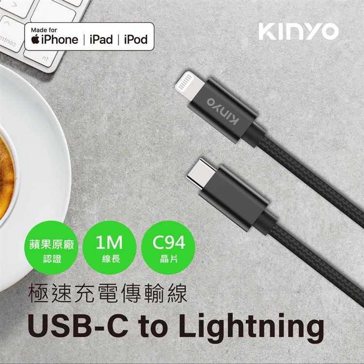 【KINYO】USB－C to Lightning充電傳輸線1M （USBAC211B）