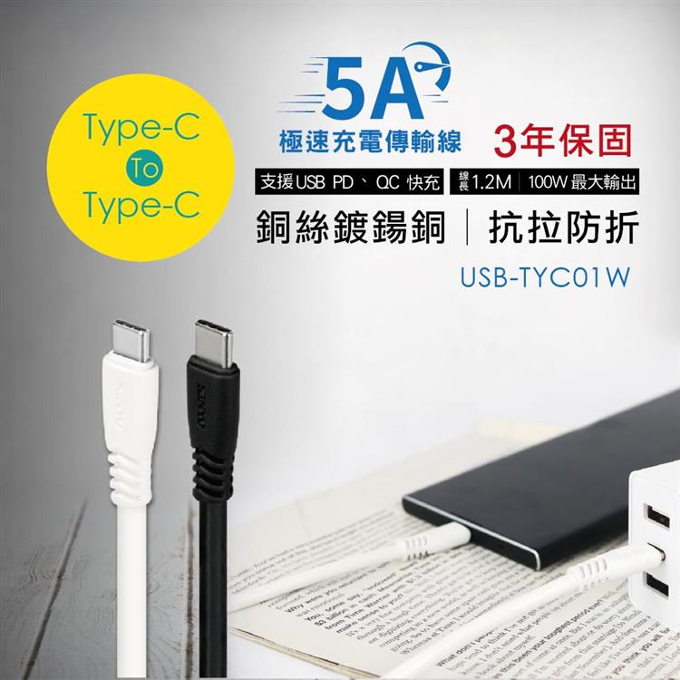 【KINYO】TYPEC－C 5A極速充電傳輸線1.2M 黑（USB－TYC01）2色