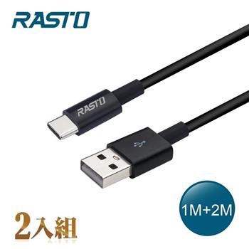 RASTO RX41 Type C 高速QC3.0充電傳輸線雙入組1M+2M【金石堂、博客來熱銷】
