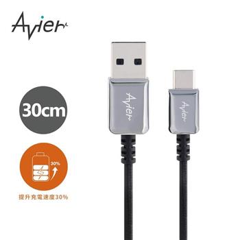 【Avier】CLASSIC USB A to USB C高速充電傳輸線-0.3M鋒芒銀【金石堂、博客來熱銷】
