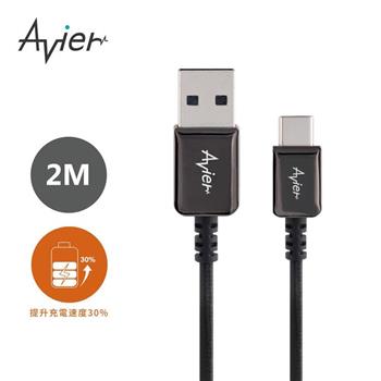 【Avier】CLASSIC USB A to USB C高速充電傳輸線-2M耀岩黑【金石堂、博客來熱銷】