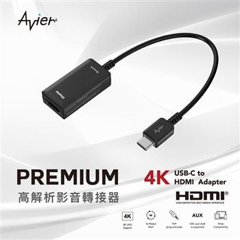 【Avier】PREMIUM USB-C to HDMI 4K 高解析影音轉接器【金石堂、博客來熱銷】