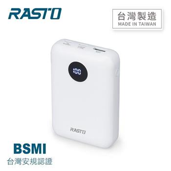 RASTO RB35 電量顯示雙向快充版行動電源【金石堂、博客來熱銷】