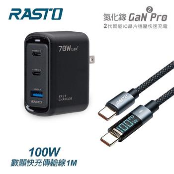 RASTO RB52 70W 二代氮化鎵Pro 1A2C + 100W 數顯極充傳輸線組