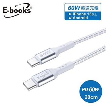 E-books XA69 鋁製Type C to C 60W耐拉扯充電傳輸線-20cm