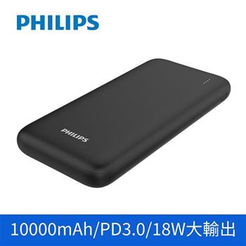 Philips PD 10000mAh行動電源【金石堂、博客來熱銷】