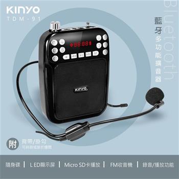 【KINYO】多功能藍牙擴音器 黑TDM-91B【金石堂、博客來熱銷】