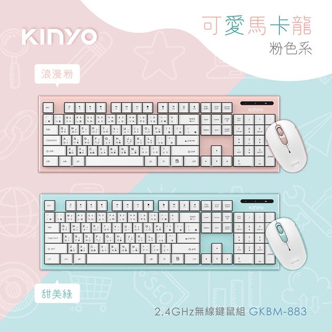 【KINYO】 GKBM－883PI 2.4G Hz無線鍵鼠組－粉