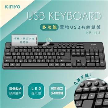 【KINYO】KB-41U 多功能置物USB鍵盤【金石堂、博客來熱銷】