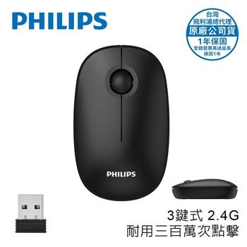 PHILIPS 3鍵式2.4G無線1600DPI滑鼠-SPK7378BK