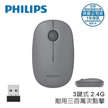 PHILIPS 3鍵式2.4G無線1600DPI滑鼠-SPK7378GY