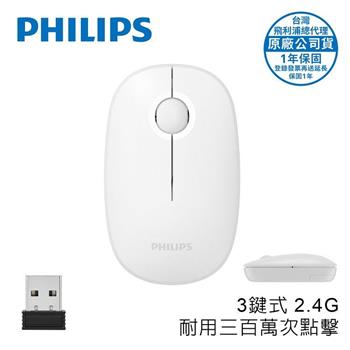 PHILIPS 3鍵式2.4G無線1600DPI滑鼠-SPK7378WH
