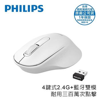 PHILIPS 3鍵式2.4G+BT雙模無線1600DPI滑鼠-SPK7448WH