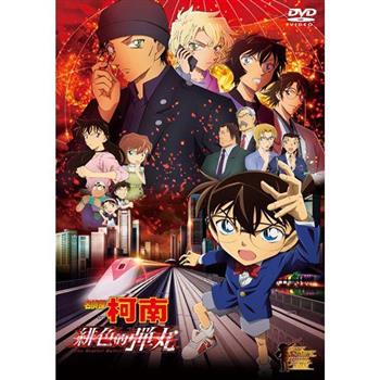 名偵探柯南 劇場版 緋色的彈丸 DVD