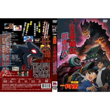 名偵探柯南：大怪獸哥梅拉VS假面超人-DVD-平裝版【金石堂、博客來熱銷】