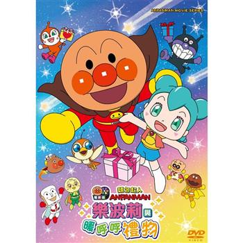 麵包超人電影版:樂波莉與暖呼呼禮物DVD-平裝版