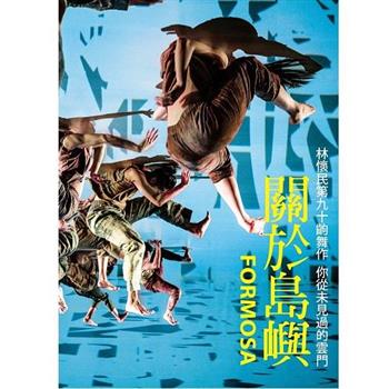 雲門舞集－關於島嶼 DVD （雙碟 精裝版）【金石堂、博客來熱銷】