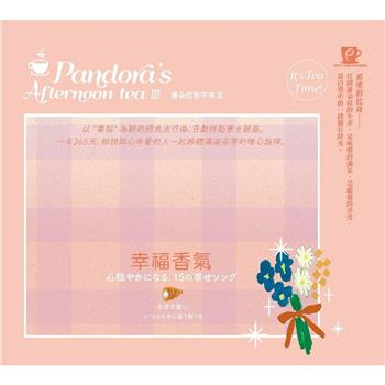 潘朵拉的午茶III －幸福香氣【金石堂、博客來熱銷】