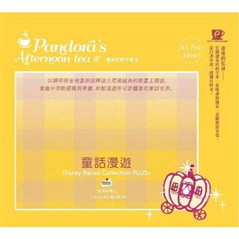 潘朵拉的午茶III -童話漫遊【金石堂、博客來熱銷】