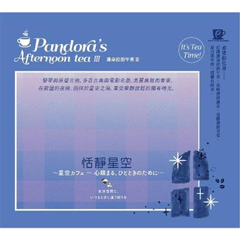 潘朵拉的午茶III －恬靜星空【金石堂、博客來熱銷】