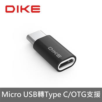 DIKE Type C 轉Micro USB OTG鋁合金轉接頭 DAO103【金石堂、博客來熱銷】