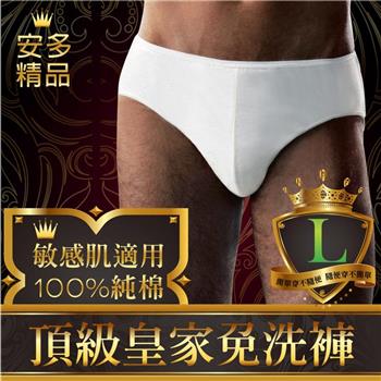 安多精品頂級皇家免洗褲 (純棉三角) - 男仕型【金石堂、博客來熱銷】