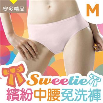 安多精品Sweetie繽紛中腰免洗褲 － 淑女型M【金石堂、博客來熱銷】