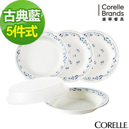 【CORELLE】康寧古典藍5件式餐盤組 PV－E05