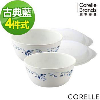 【CORELLE】康寧古典藍4件式餐盤組 （D01）【金石堂、博客來熱銷】