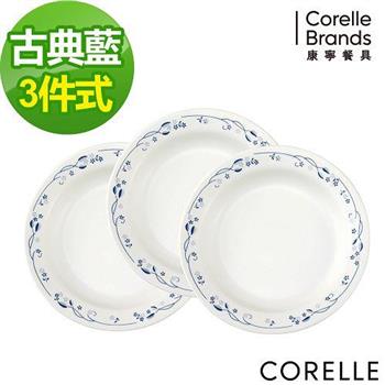 【CORELLE】康寧古典藍3件式餐盤組 PV－C21【金石堂、博客來熱銷】