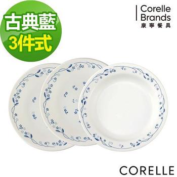 【CORELLE】康寧古典藍3件式餐盤組 PV－C06【金石堂、博客來熱銷】
