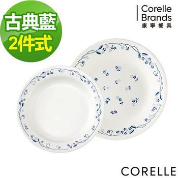 【CORELLE】康寧古典藍2件式餐盤組 PV－B16【金石堂、博客來熱銷】