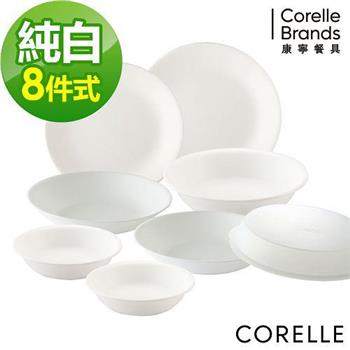 【CORELLE 康寧】純白8件式餐盤組【金石堂、博客來熱銷】