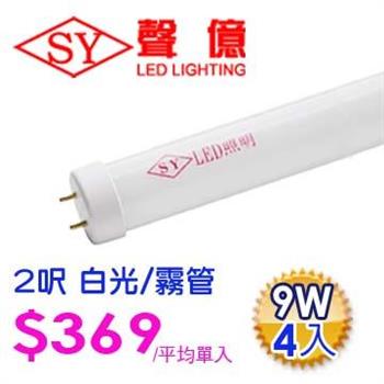 SY 聲億科技 T8 LED 燈管 2呎 9W 白光－霧管（4入）【金石堂、博客來熱銷】