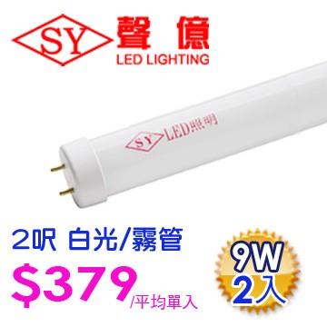 SY 聲億科技 T8 LED 燈管 2呎 9W 白光－霧管（2入）